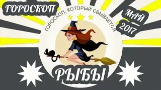 Рыбы. Гороскоп Рыбы на май 2017 ♓