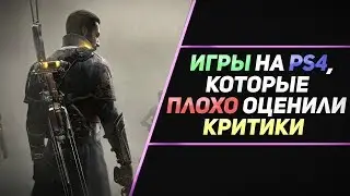 5 НЕДООЦЕНЁННЫХ ИГР НА PS4 - ЧАСТЬ #1