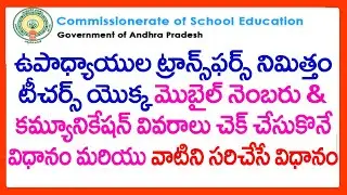 HOW TO CHECK &UPDATE TEACHERS CONTACT DETAILS & COMMUNICATION DETAILS FOR AP TEACHERS TRANSFERS 2020