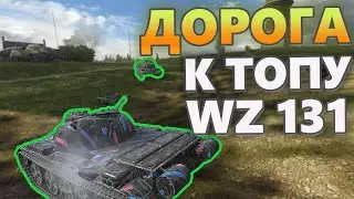 Дорога К ТОПУ Wz-131 Tanks Blitz WoT