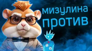 HAMSTER KOMBAT - не СКАМ ДЛЯ ШКОЛЬНИКОВ?