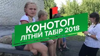 Літній табір 2018, м. Конотоп | Нові вершини