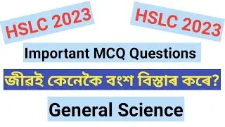 জীৱই কেনেকৈ বংশ বিস্তাৰ কৰে ? || IMPORTANT MCQ QUESTIONS || G. SCIENCE || HSLC 2023