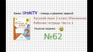 Упражнение 62 - ГДЗ по Русскому языку Рабочая тетрадь 2 класс (Канакина, Горецкий) Часть 1