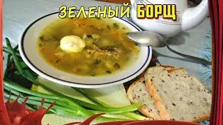 БОРЩ который не красный! /// ЗЕЛЕНЫЙ БОРЩ /// Весенний борщ /// ДАЙТЕ ДОБАВКИ!!!