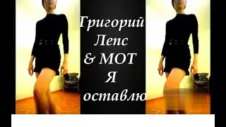 ЧА ЧА ЧА (СОЛО ЛАТИНА)/ CHA CHA CHA (SOLO LATIN)-(ГРИГОРИЙ ЛЕПС& МОТ) - Я ОСТАВЛЮ