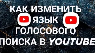 Как изменить язык голосового поиска в YouTube