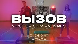 ВЫЗОВ | АНОНС 2 СЕРИЯ | МИСТЕР СИУ РАНХиГС