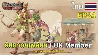 EP24 : รันยาวๆเพลินๆ FOR Member I Backpack Battles