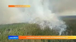 В поселке Пушта обнаружено загрязнение воздуха