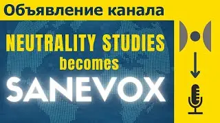 Исследования Нейтралитета становятся SaneVox