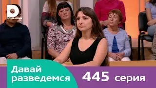 Давай разведемся | Выпуск 445