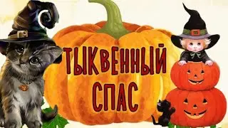 Теперь ТЫКВЕННЫЙ СПАС вместо Хэллоуина. Поздравление с пасом тыквенным.