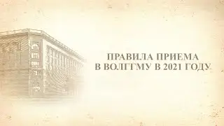 Правила приема в ВолгГМУ в 2021 году