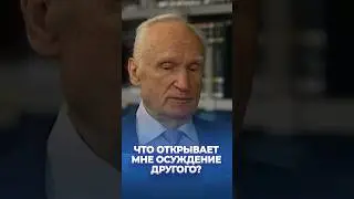 Что открывает мне осуждение другого? / А.И. Осипов