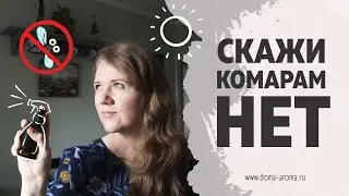 Эфирные масла - натуральное средство от комаров и насекомых