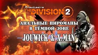 The Division 2 - Jouwick & x.man | Пуканы навылет