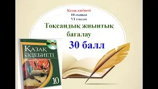 10-сынып Қазақ әдебиеті ТЖБ  4-тоқсан (30 балл)