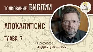 Апокалипсис. Глава 7. Профессор Андрей Десницкий. Толкование Библии. Откровение Иоанна Богослова