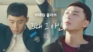 [MV] 김필 - 그때 그 아인 ＜이태원 클라쓰(Itaewon class)＞ OST Part.6♪