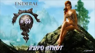 SKYRIM Enderal # 54, ЯДРО АГНОТ, ВОЗВРАЩЕНИЕ В АКР,