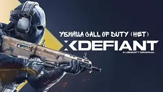 XDEFIANT убийца Call of duty (нет) плюс как скачать в рф