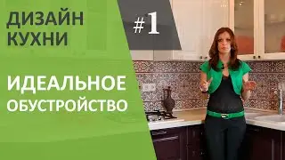 Дизайн интерьера кухни. Идеальное обустройство кухни.Выпуск #1