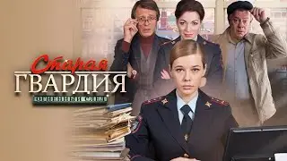 Старая гвардия 3 - огненный след. все серии