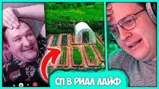 Пятёрка откроет #СП в Реальной Жизни 😱 Уникальный проект СП ̶ф̶ ерма (Нарезка стрима ФУГА TV)