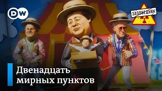 Многолетний мирный план от Си Цзиньпина – Заповедник, выпуск 254, сюжет 4