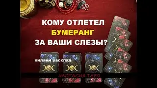 Кому отлетел БУМЕРАНГ за ваши слезы? онлайн расклад