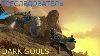 ПРЕСЛЕДОВАТЕЛЬ: DARK SOULS 2 / ДАРК СОУЛС 2 - ТАКТИКА КАК УБИТЬ, КАК ПОБЕДИТЬ БОССА ДС2.