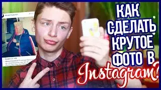 КАК ДЕЛАТЬ КРУТЫЕ ФОТО В INSTAGRAM? // Программы Для Обработки Фото! :)