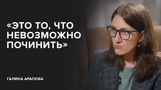 Галина Арапова: «Это то, что невозможно починить» // «Скажи Гордеевой»