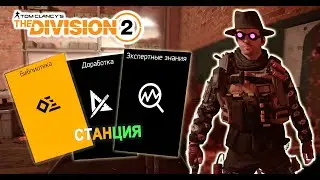 Tom Clancys The Division 2 - Новичкам | Станция | Доработка | Экпертные знания