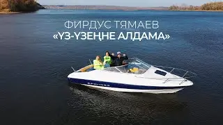 Фирдус Тямаев  — Уз узенне алдама / Клип / 2020