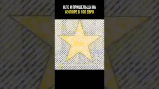 Скрытые отсылки к нло на купюре