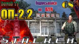 ОП-2.2 S.T.A.L.K.E.R. #68.  Хико все задания: (Х-17. Хирург. Чернобыль-1 Шакал)13 Сторожей Монолита.