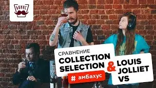 Сравнение двух коньяков A. de Fussigny: Collection Selection и Louis Jolliet VS