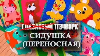 НЕ Глазастый пэчворк: #СИДУШКА #ПЕРЕНОСНАЯ