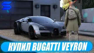 КУПИЛ BUGATTI VEYRON ЗА 100.000.000 РУБЛЕЙ НА SMOTRA RAGE В GTA 5!ЛУЧШАЯ МАШИНА ЗА 100КК!КОНКУРС!