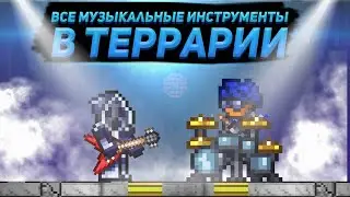 ВСЕ МУЗЫКАЛЬНЫЕ ИНСТРУМЕНТЫ В ТЕРРАРИИ 1.4(Feat. Nemoy)