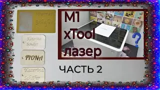 xTool M1 🟣 ГРАВИРОВКА ЭТИКЕТКИ ИЗ ФАНЕРЫ 🟢 Выжигание лазером🟢Часть 2 🔴 WERBEVIDEO