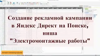 Создание рекламной кампании в Яндекс Директ на Поиске, ниша Электромонтажные работы