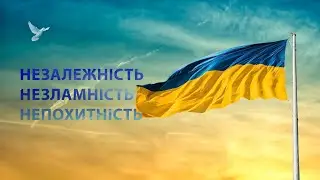 З ДНЕМ НЕЗАЛЕЖНОСТІ, НАША РІДНА УКРАЇНО!