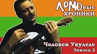 Ломовые Хроники - Человек Укулеле #2