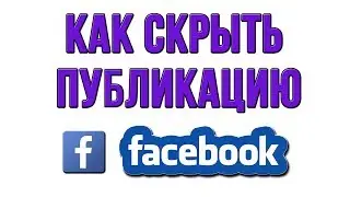 Как Скрыть Публикацию в Фейсбуке (Facebook)?