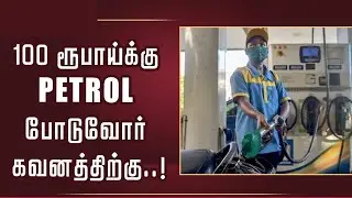 100 ரூபாய்க்கு Petrol போடணுமா இல்ல 120 ரூபாய்க்கா..? எது Best..? Petrol Scam#coolie#tvk