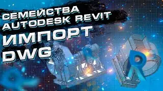 Импорт из AutoCAD в Revit. Создание семейства из формата DWG