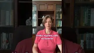 Упражнение, чтобы поднять себе настроение!